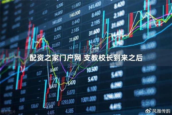 配资之家门户网 支教校长到来之后